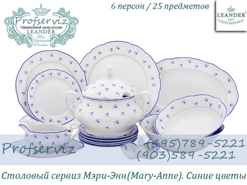 Фото Столовый сервиз 6 персон 25 предметов Мэри- Энн (Mary- Anne), Синие цветы (Чехия) 03162011-0887