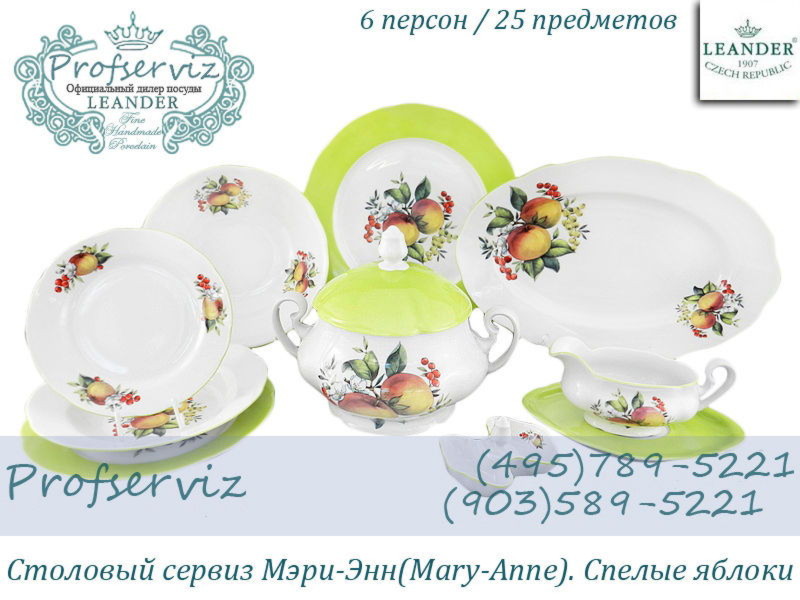 Фото Столовый сервиз 6 персон 25 предметов Мэри- Энн (Mary- Anne), Спелые яблоки (Чехия) 03162011-2412