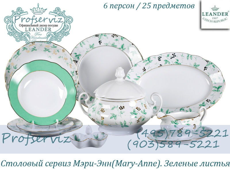 Фото Столовый сервиз 6 персон 25 предметов Мэри- Энн (Mary- Anne), Зеленые листья (Чехия) 03162011-1381