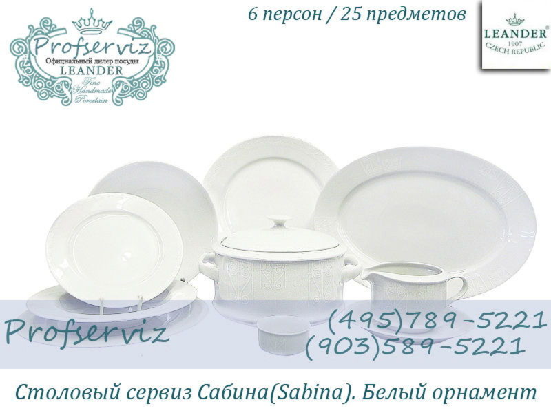 Фото Столовый сервиз 6 персон 25 предметов Сабина (Sabina), Белый орнамент (Чехия) 02162021-2325