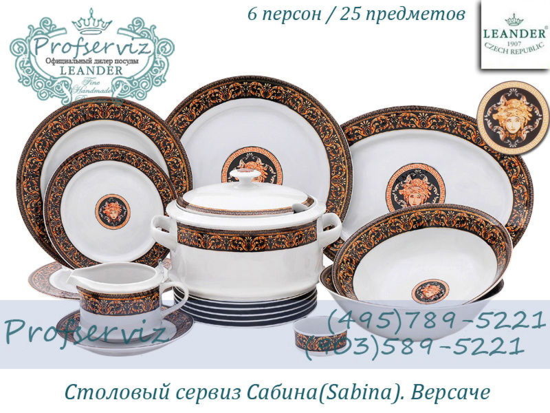 Фото Столовый сервиз 6 персон 25 предметов Сабина (Sabina), Версаче (Чехия) 02162021-172B