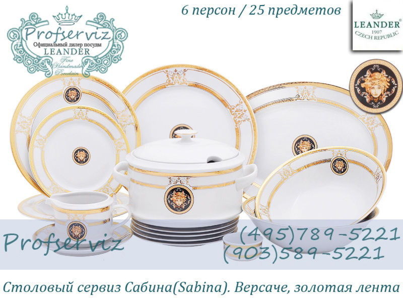 Фото Столовый сервиз 6 персон 25 предметов Сабина (Sabina), Версаче, Золотая лента (Чехия) 02162021-A126