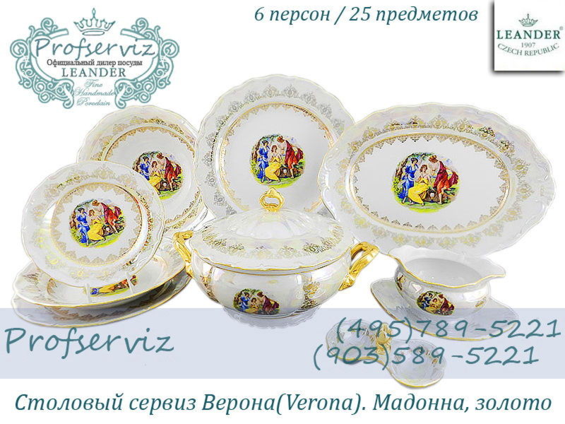 Фото Столовый сервиз 6 персон 25 предметов Верона (Verona), Мадонна, золото (Чехия) 67162011-1907