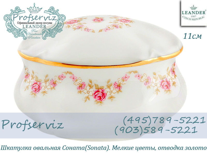 Фото Шкатулка овальная 11 см Соната (Sonata), Мелкие цветы (Чехия) 03115054-0158 