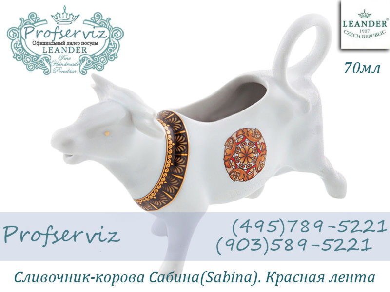 Фото Сливочник- корова 70 мл Сабина (Sabina), Красная лента (Чехия) 21110813-0979