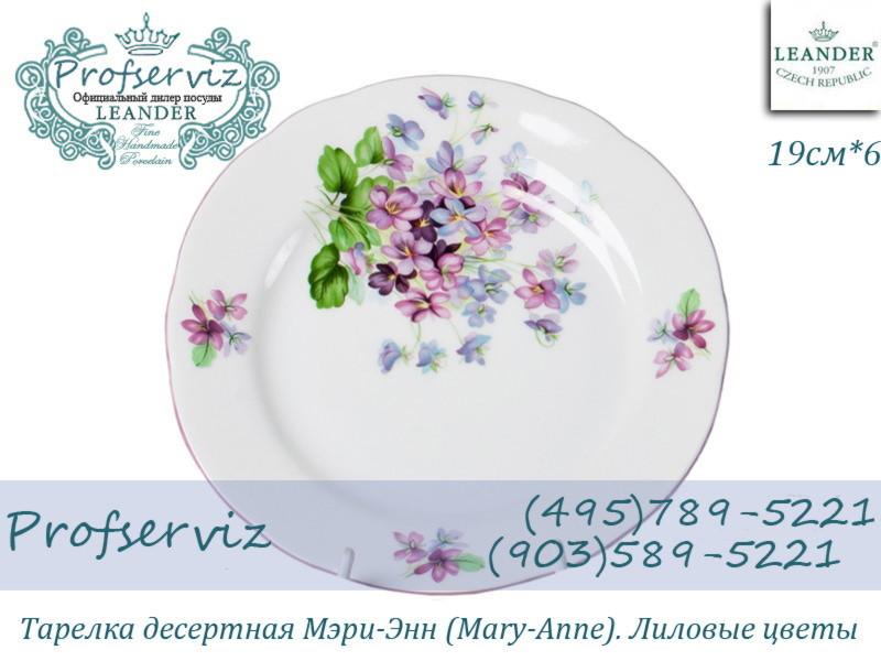 Фото Тарелка десертная 19 см Мэри- Энн (Mary- Anne), Лиловые цветы (6 штук) (Чехия) 03160319-2391 