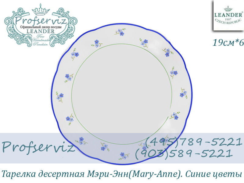 Фото Тарелка десертная 19 см Мэри- Энн (Mary- Anne), Синие цветы (6 штук) (Чехия) 03160319-0887