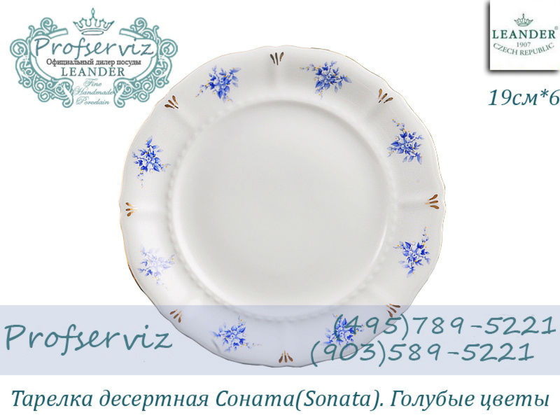 Фото Тарелка десертная 19 см Соната (Sonata), Голубые цветы (6 штук) (Чехия) 07160319-0009