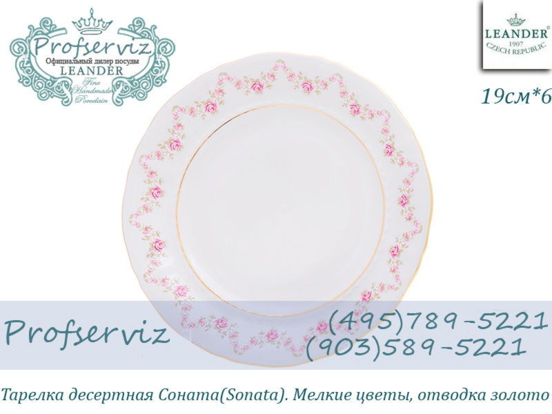 Фото Тарелка десертная 19 см Соната (Sonata), Мелкие цветы (6 штук) (Чехия) 07160319-0158 