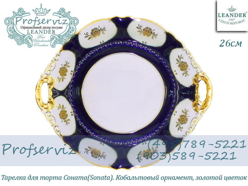 Фото Тарелка для торта с ручками 26 см Соната (Sonata), Золотой цветок, кобальт (Чехия) 07116024-0443