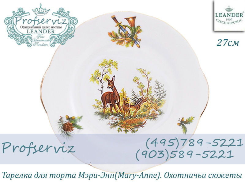 Фото Тарелка для торта 27 см Мэри- Энн (Mary- Anne), Охотничьи сюжеты (Чехия) 03111027-0363 