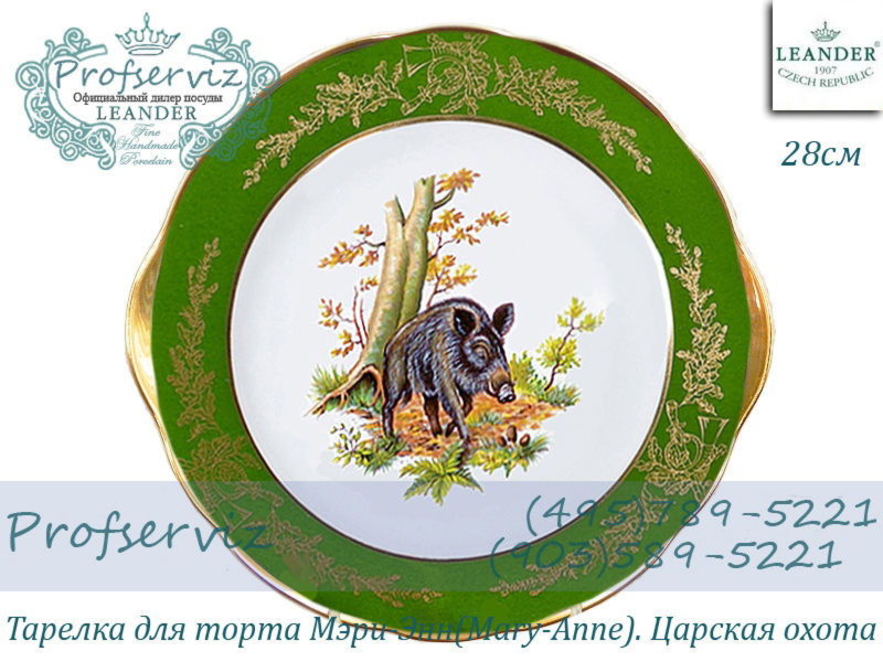 Фото Тарелка для торта 28 см Мэри- Энн (Mary- Anne), Царская охота (Чехия) 03116015-0763 