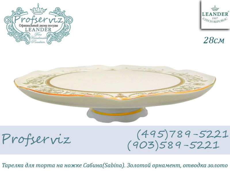 Фото Блюдо для торта на ножке 28 см Сабина (Sabina), Золотой орнамент (Чехия) 03116035-1373 