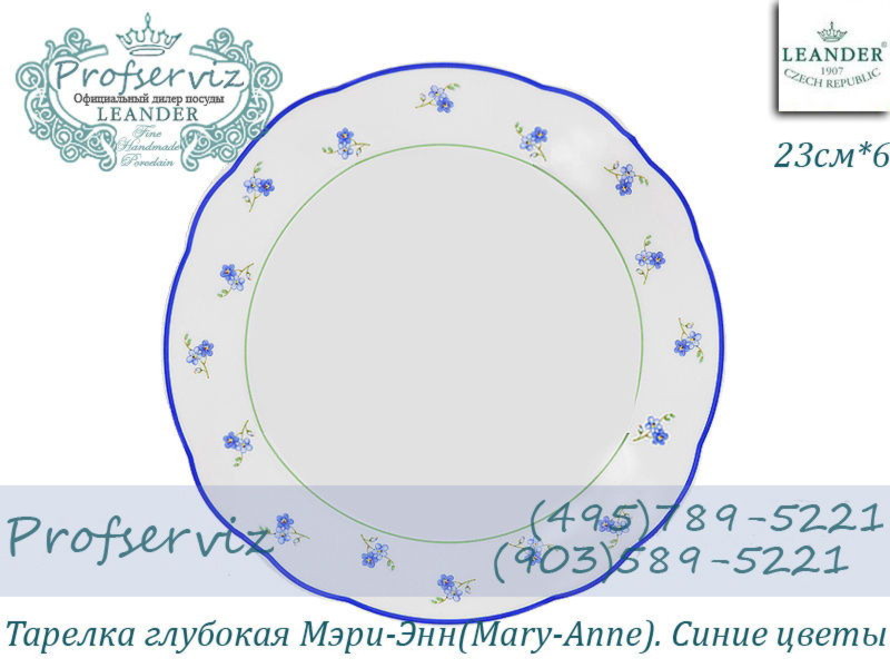 Фото Тарелка глубокая 23 см Мэри- Энн (Mary- Anne), Синие цветы (6 штук) (Чехия) 03160213-0887