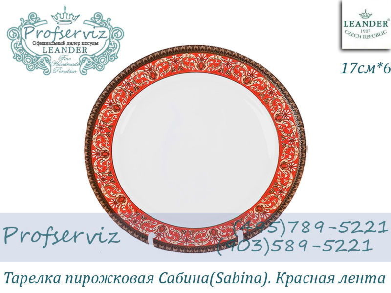 Фото Тарелка пирожковая 17 см Сабина (Sabina), Красная лента (6 штук) (Чехия) 02160327-0979