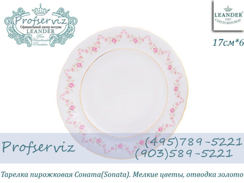 Фото Тарелка пирожковая 17 см Соната (Sonata), Мелкие цветы (6 штук) (Чехия) 07160317-0158 