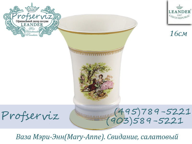 Фото Ваза 17 см Мэри- Энн (Mary- Anne), Свидание, салатовый (Чехия) 19118223-231C