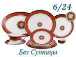 Столовый набор 6 персон 24 предмета Сабина (Sabina), Версаче, Красная лента (Чехия)