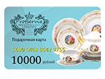 Подарочная карта номиналом 10000 рублей.