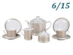 Чайный сервиз 6 персон 15 предметов Сабина (Sabina), Восточное плетение (Чехия)