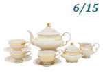 Чайный сервиз 6 персон 15 предметов Соната (Sonata), Золотая лента, слоновая кость (Чехия)