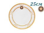Тарелка мелкая 25 см Сабина (Sabina), Версаче, Золотая лента (6 штук) (Чехия)